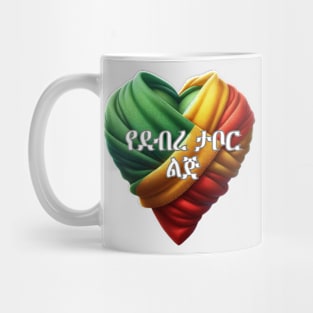 Gondar-የደብረ ታቦር ልጅ Mug